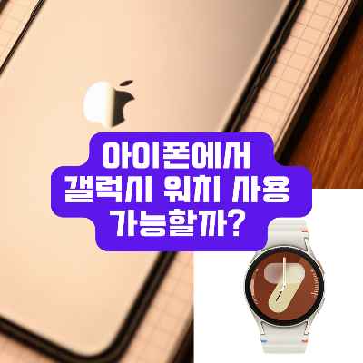 아이폰에서 갤럭시워치