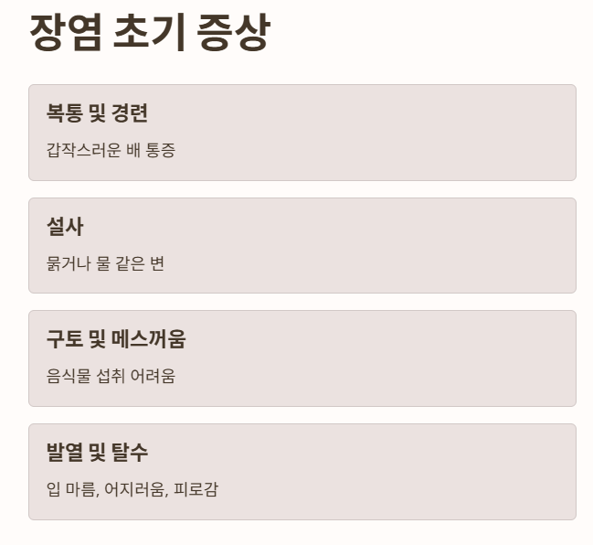 장염 초기증상