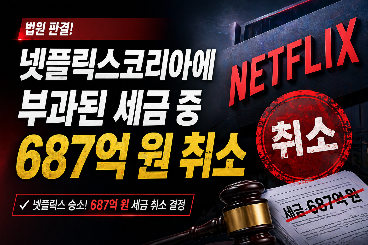 국세청 vs 넷플릭스 세금 소송 정리