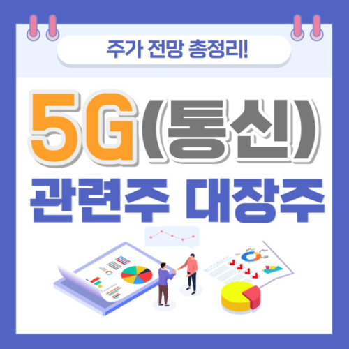 5G 관련주 주가 전망