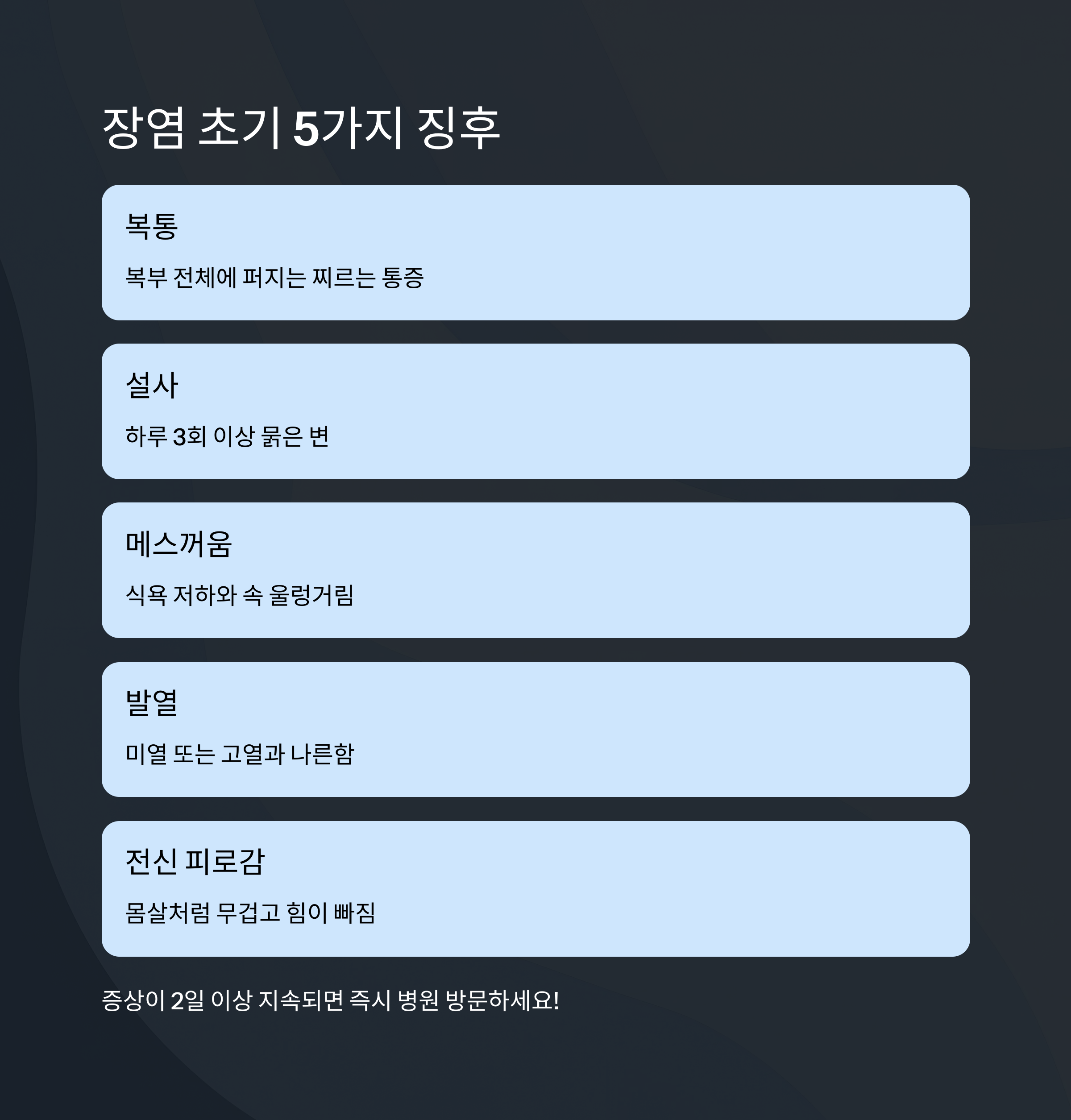 장염-초기-징후