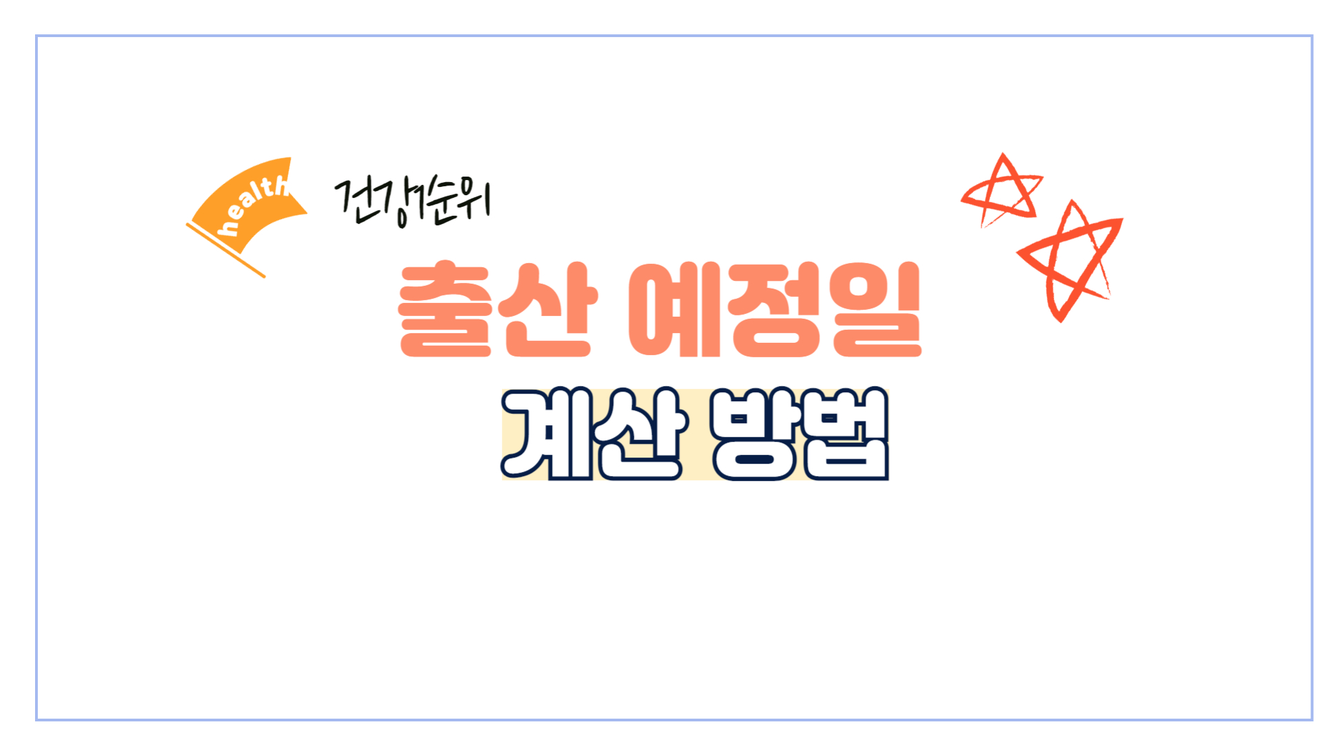 출산-예정일-계산법