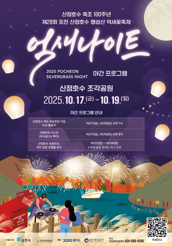 2025 포천 산정호수 명성산 억새꽃축제 일정