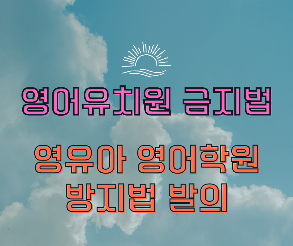 영어유치원 금지법