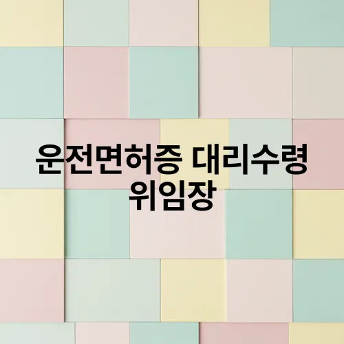 운전면허증 대리수령 위임장