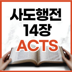 사도행전 14장 1-18절 요약 [신약성경문제]