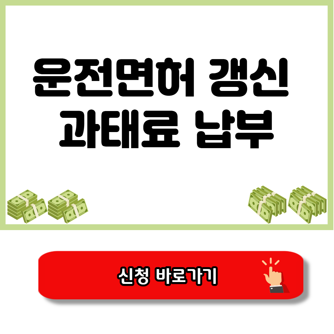 운전면허증 인터넷갱신 과태료