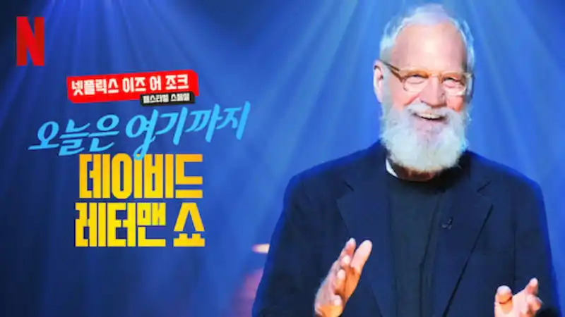 오늘의 게스트, 알 만한 사람은 다 아는: 데이비드 레터맨 쇼 시즌 5