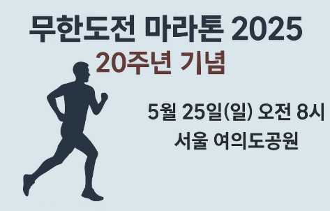 2025 무한도전 마라톤