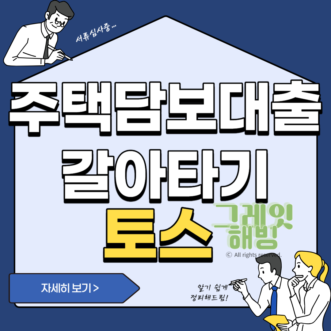 주택담보대출 갈아타기 금리비교 토스 플랫폼 전세대출 대환대출