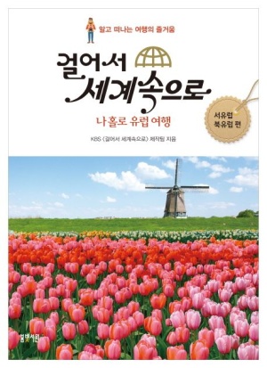 『걸어서 세계 속으로』 책 표지 - 유럽 튤립 밭과 풍차가 펼쳐진 풍경 사진