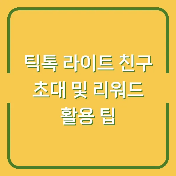 틱톡 라이트 친구 초대 및 리워드 활용 팁