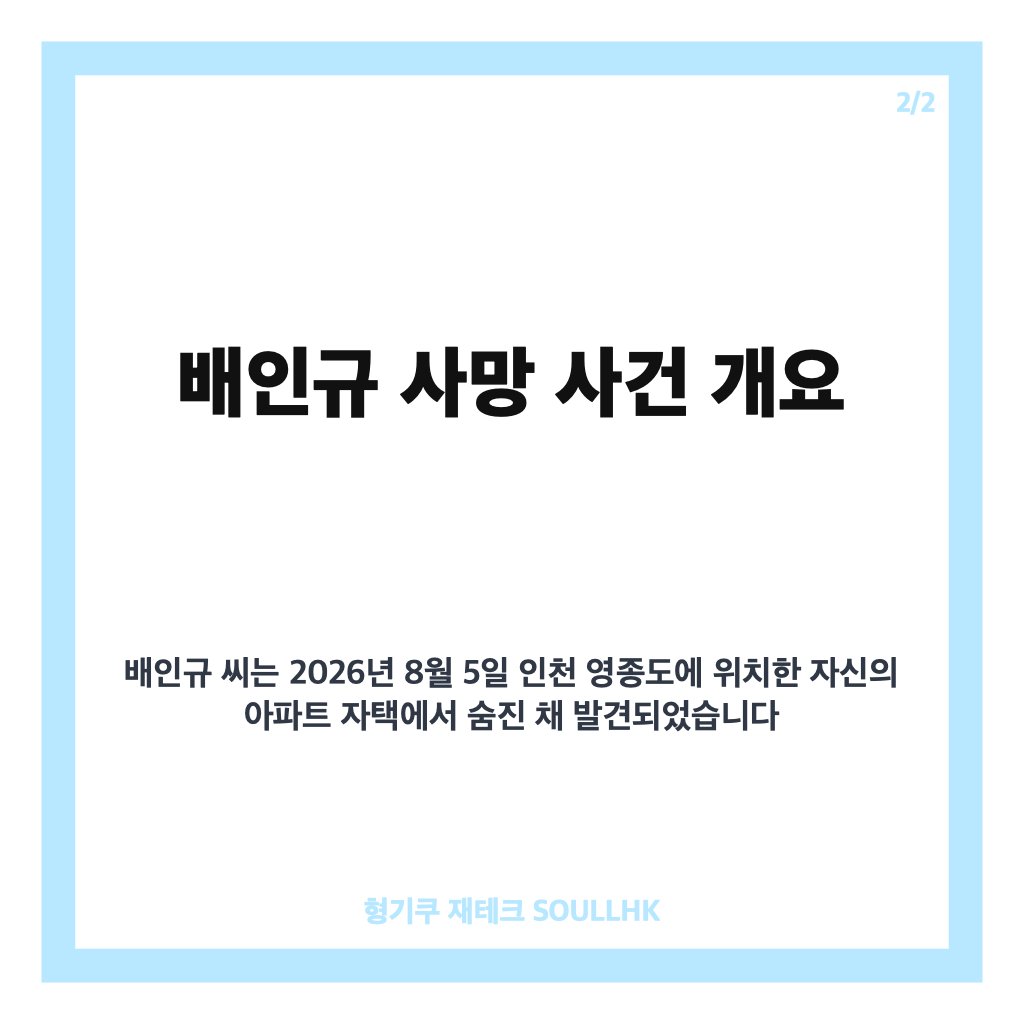 배인규 사망 소식과 신남성연대 대표 영종도 자택서 발견된 경위 정리 카드뉴스 3
