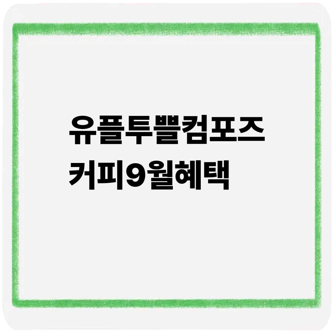 유플투쁠 컴포즈커피 9월혜택