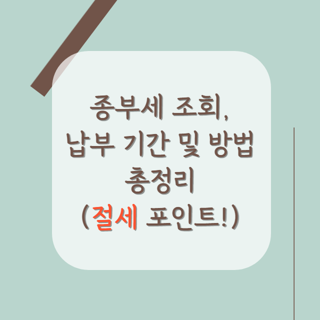 종부세-조회-및-납부-방법-절세법