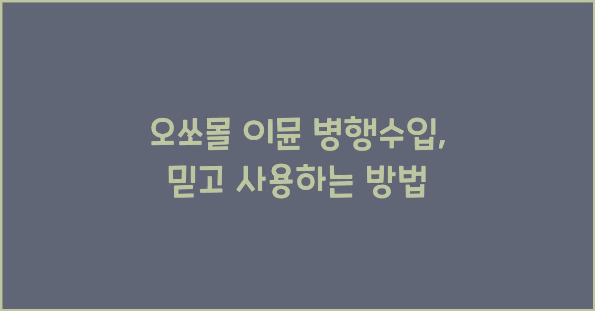 오쏘몰 이뮨 병행수입