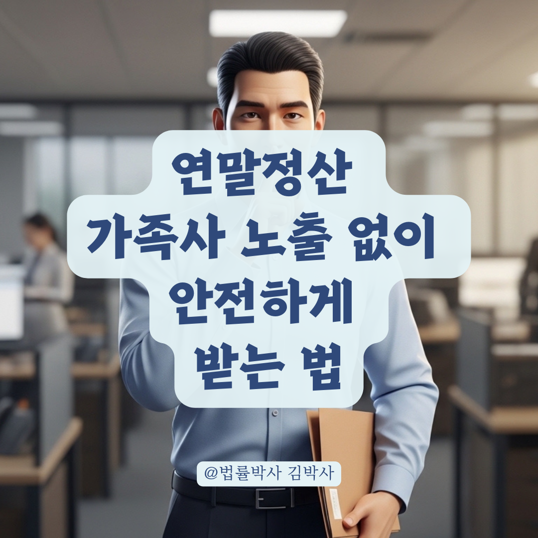 회사에 가족사 노출 없이 연말정산 서류 안전하게 제출하는 법!