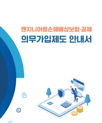 손해배상공제 요율표 엔지니어링 설계 및 건설사업관리 감리 용역
