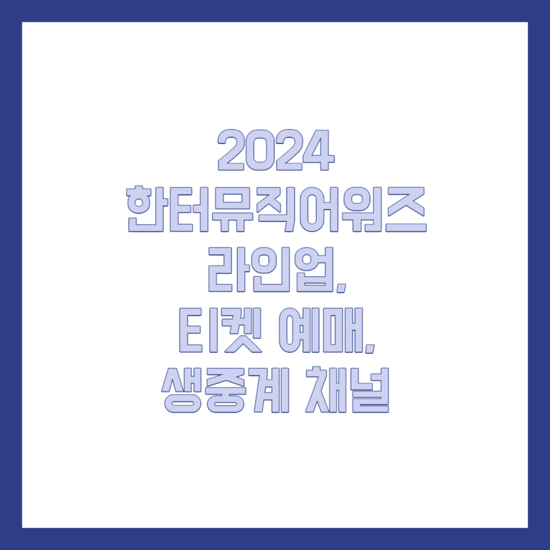 2024 한터뮤직어워즈 라인업&#44; 생중계&#44; 티켓예매 방법 썸네일
