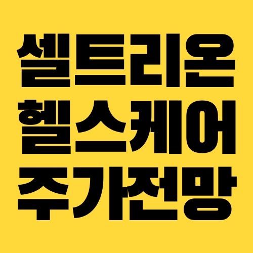 셀트리온 헬스케어