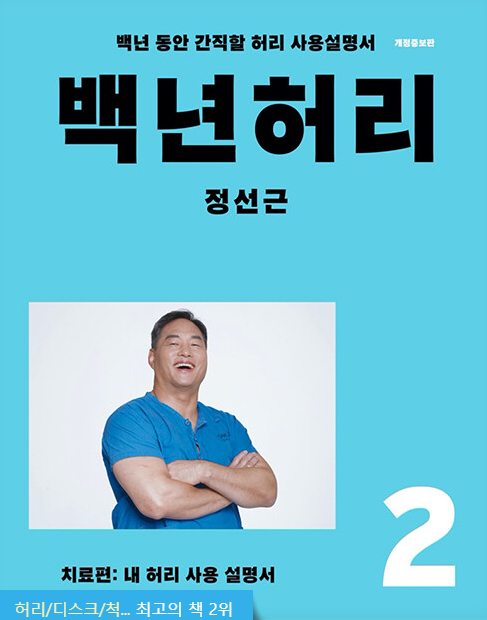 백년 허리 2 : 치료편