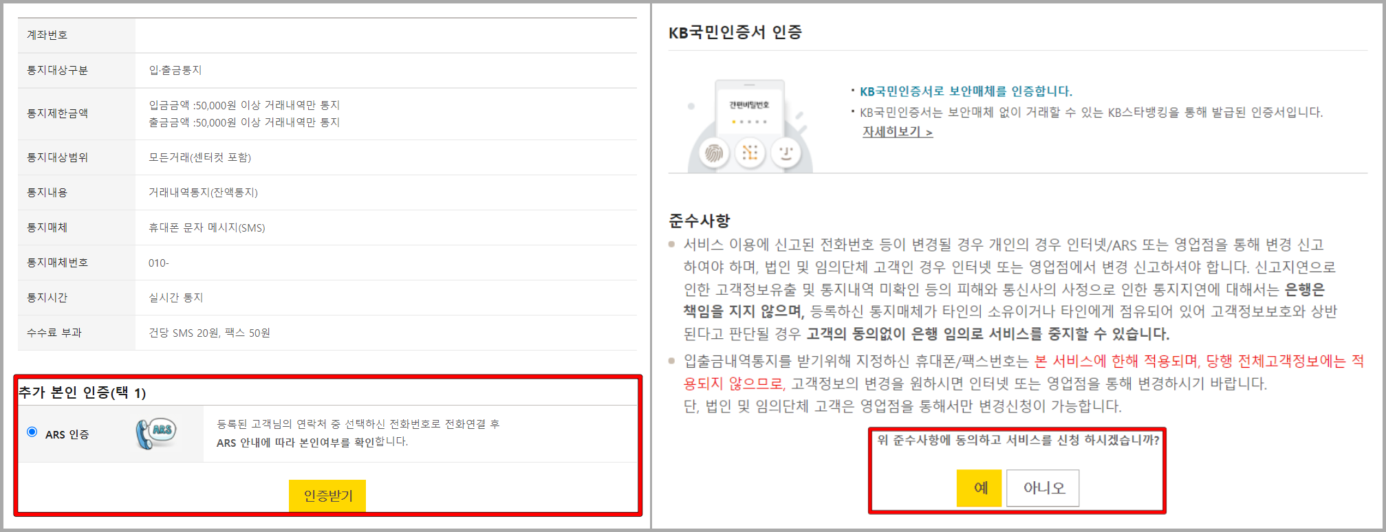 ARS 인증과 KB모바일인증서를 통해 본인확인을 완료하고 등록 마무리
