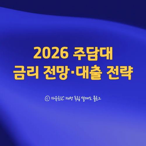 2026년 주택담보대출 금리 전망과 변동금리·고정금리 선택 전략 설명 이미지