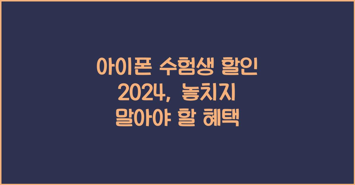 아이폰 수험생 할인 2024
