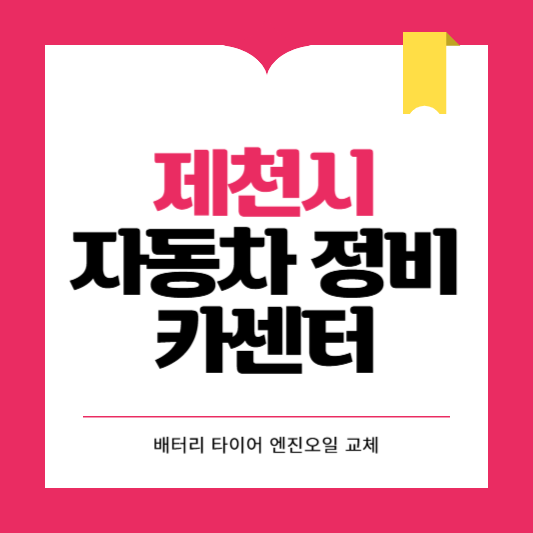 제천시 카센터 자동차 정비소 ❘ 1급 공업사 ❘ 배터리 타이어 교체 엔진오일 영업시간