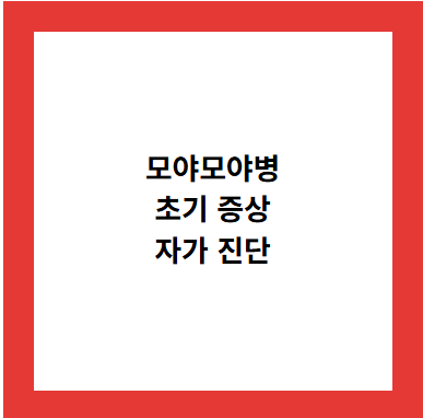 모야모야병
초기 증상
자가 진단