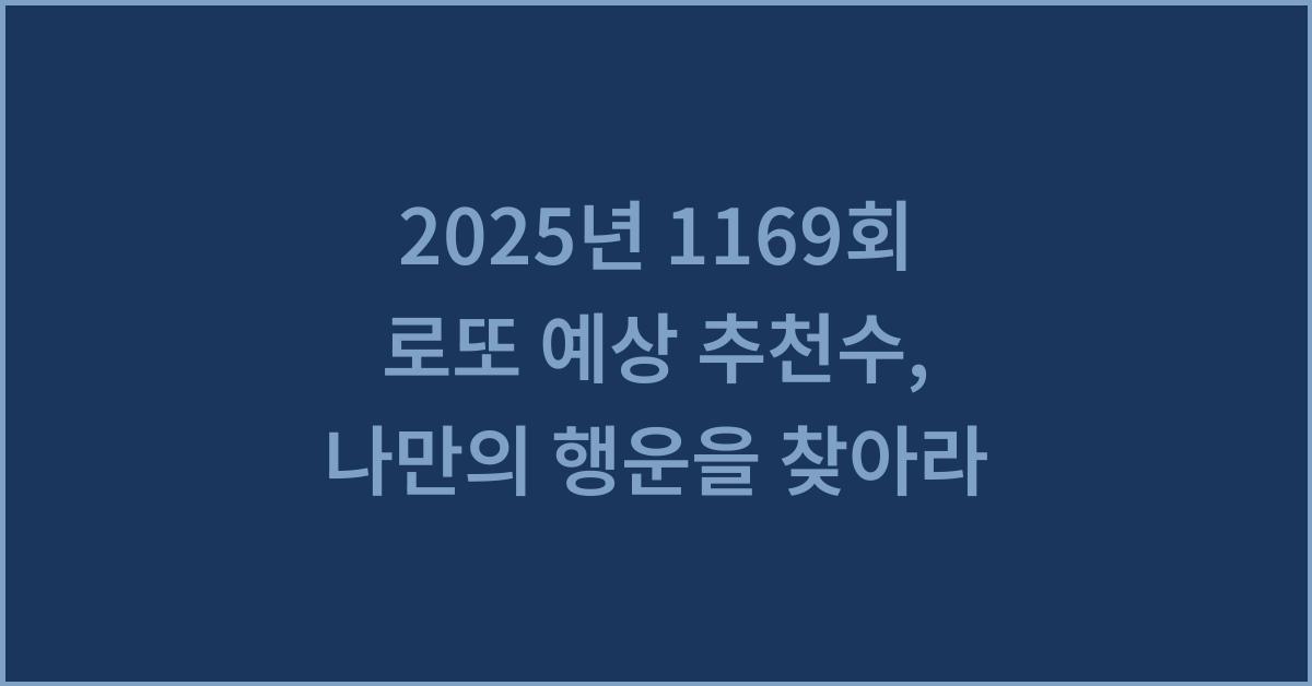 2025년 1169회 로또 예상 추천수