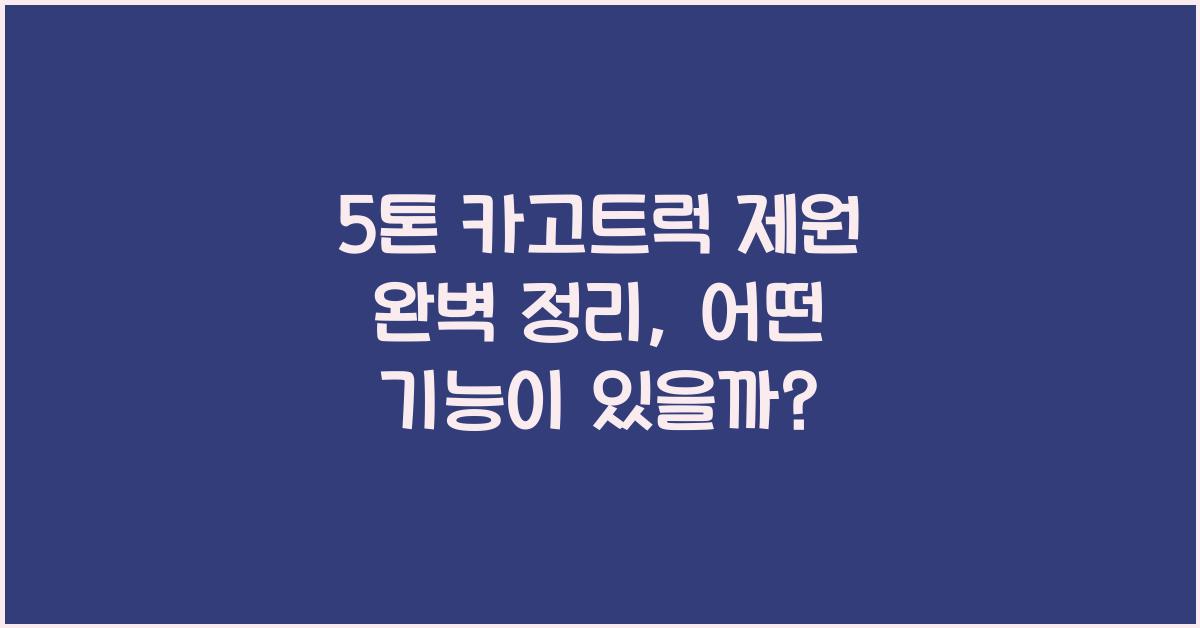 5톤 카고트럭 제원