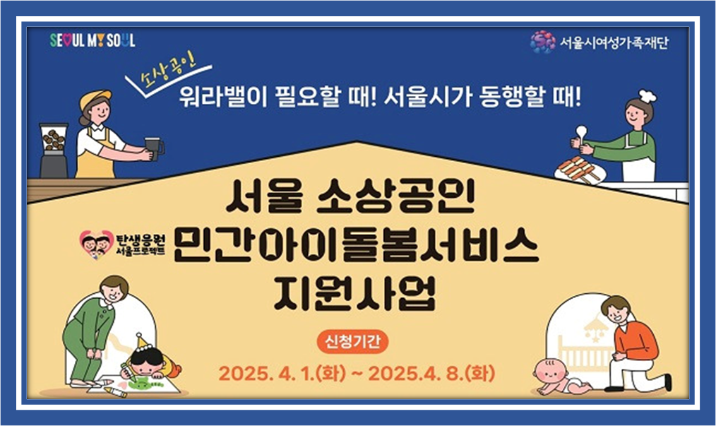 서울시소상공인 아이돌봄서비스 확대,신청방법및지원내용