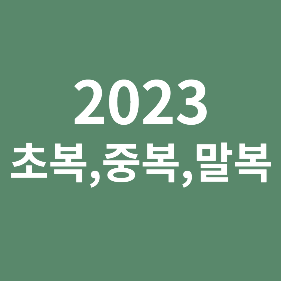 2023초복,중복,말복