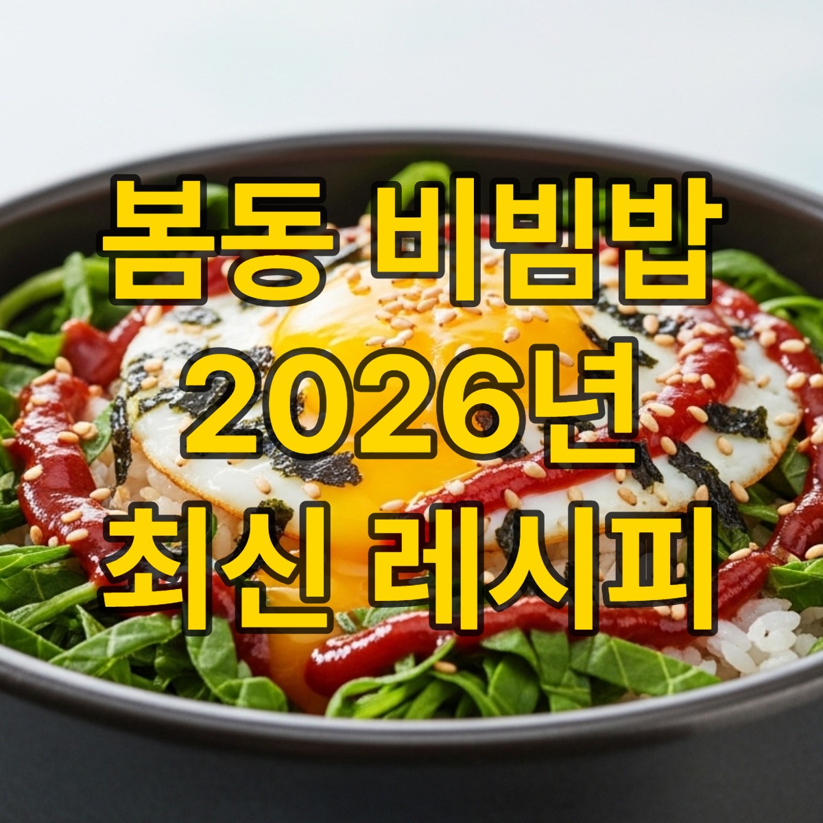 봄동 비빔밥 레시피