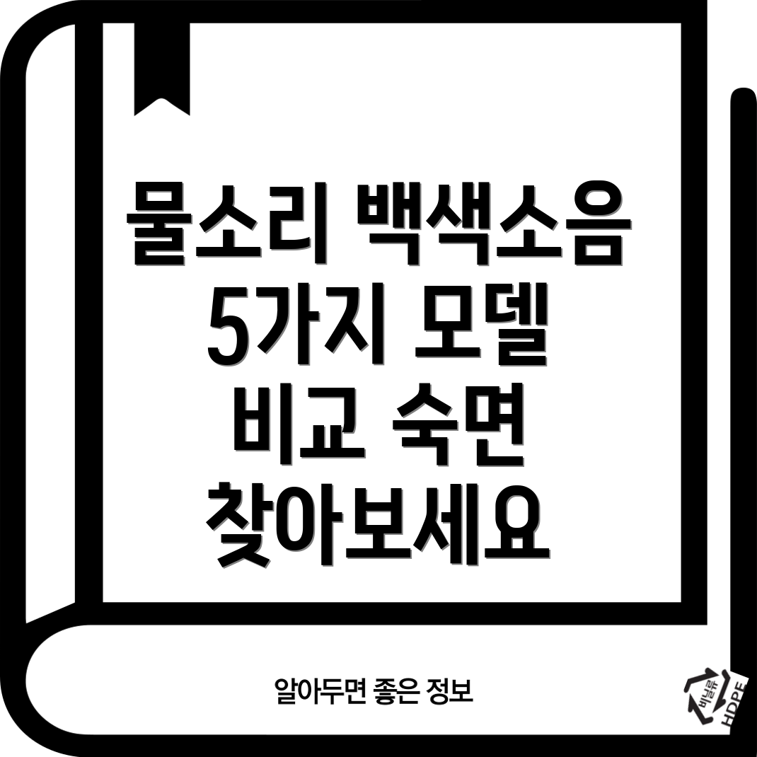 아날로그물소리백색소음기특별할인혜택과함께당신의숙면을찾아보세요5가지모델비교분석