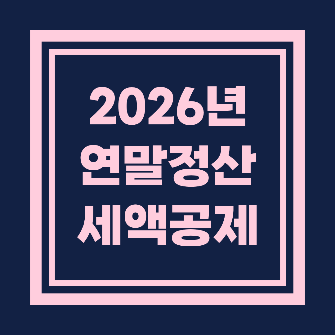 2026년 연말정산 세액공제 혜택 총정리