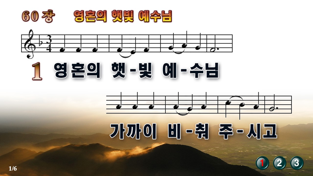 새찬송가 60장