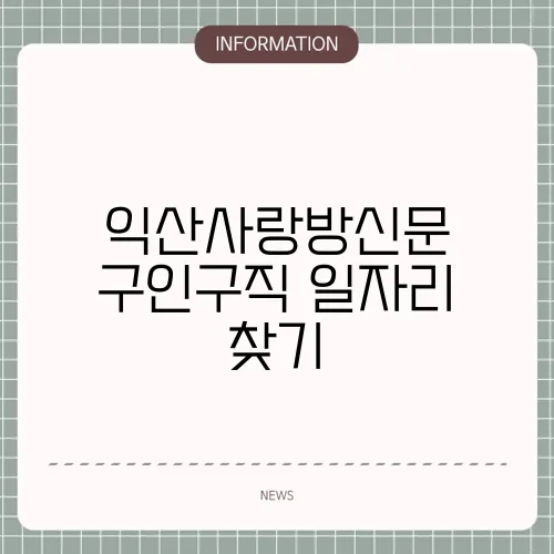 익산사랑방신문 구인구직 일자리 찾기
