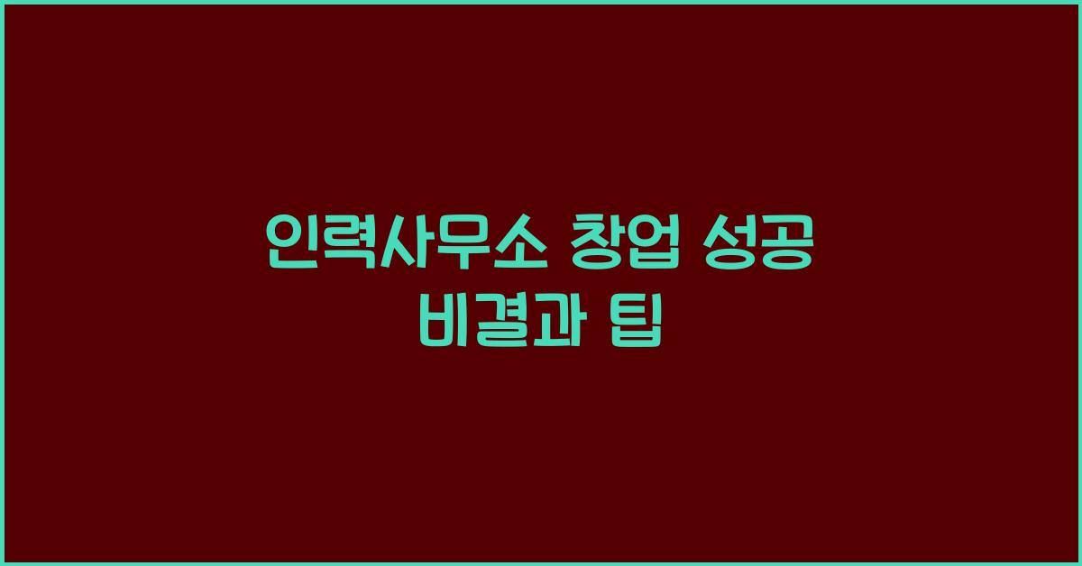 인력사무소 창업