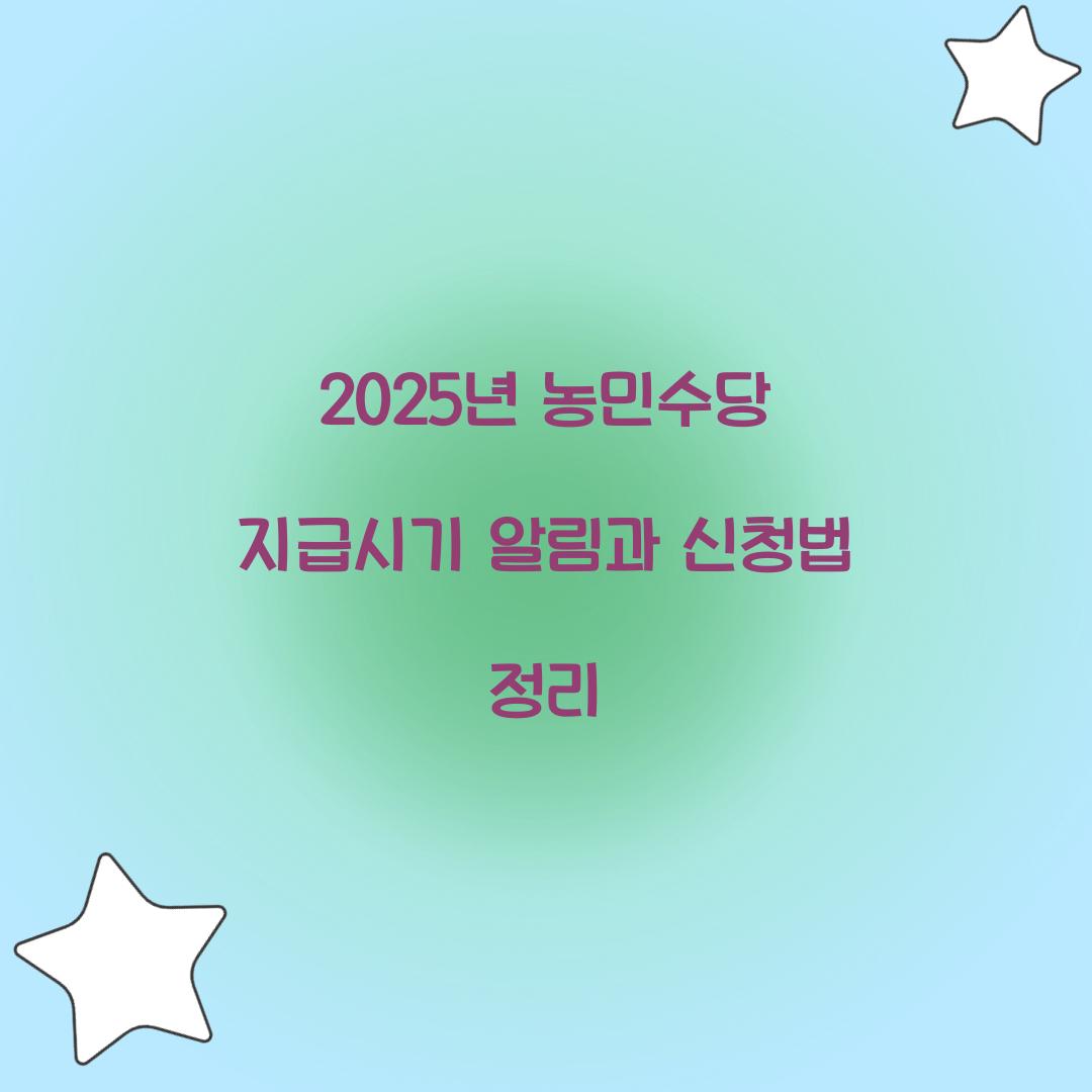 2025년 농민수당 지급시기