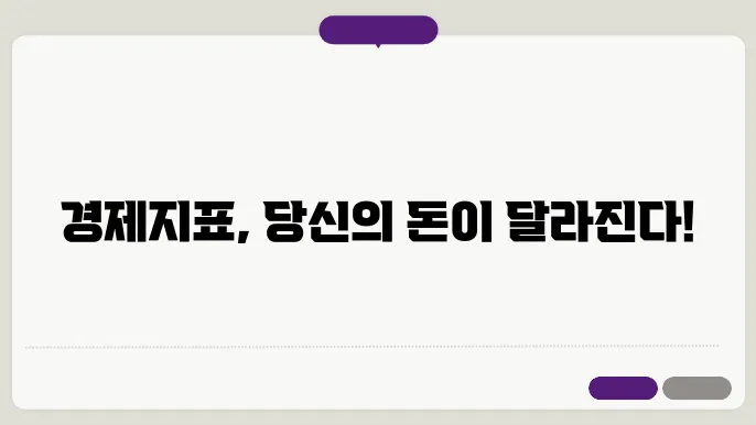 경제지표를 읽는 시간