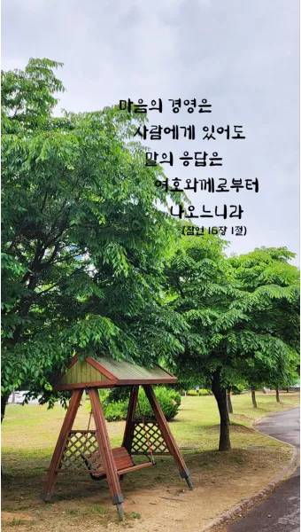 잠언 16장 9절 읽기 - 사람이 마음으로 자기의 길을 계획할지라도_13