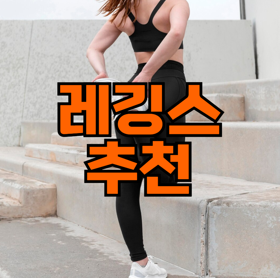 레깅스 추천