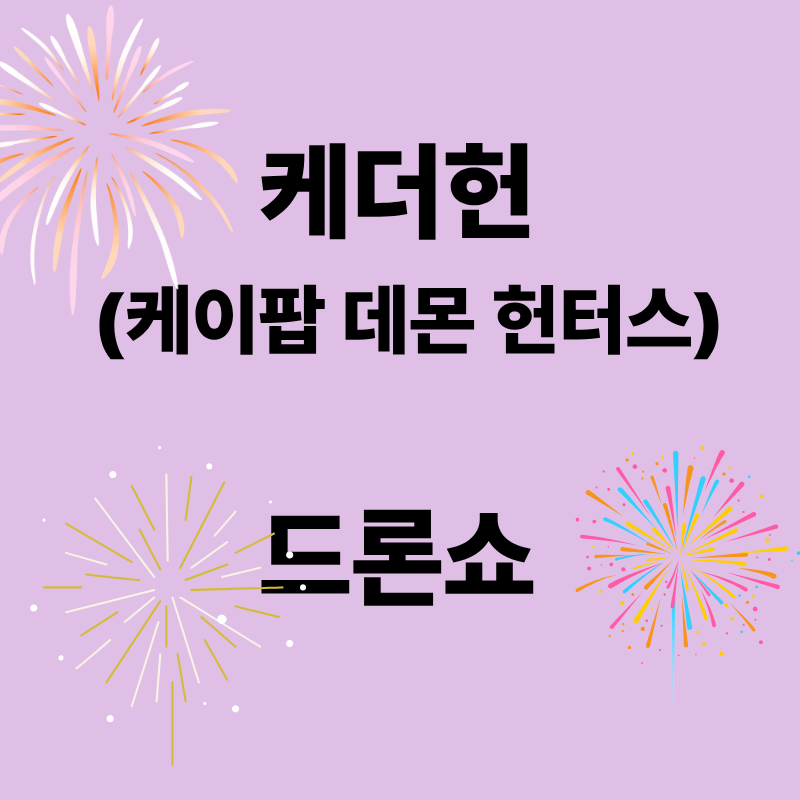 케더헌 드론쇼