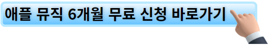 애플 뮤직 6개월 무료 신청 바로가기 링크.