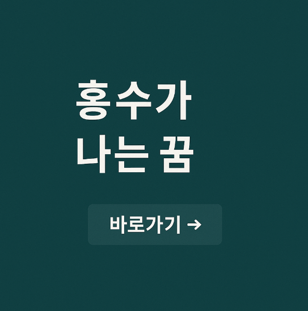 홍수가 나는 꿈