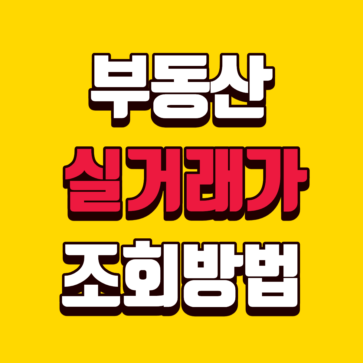 부동산 실거래가 조회하는 방법