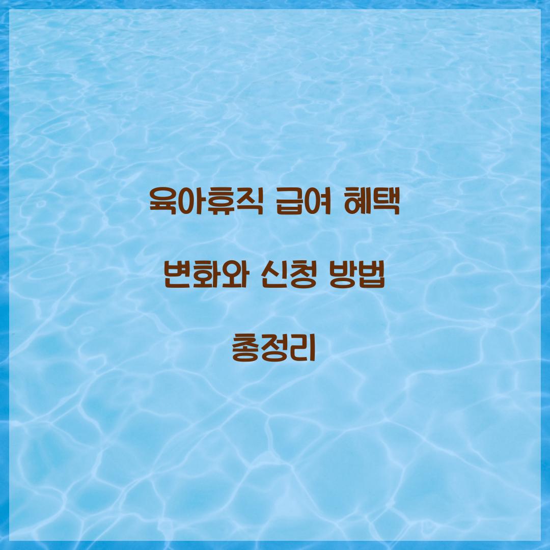 육아휴직 급여 혜택