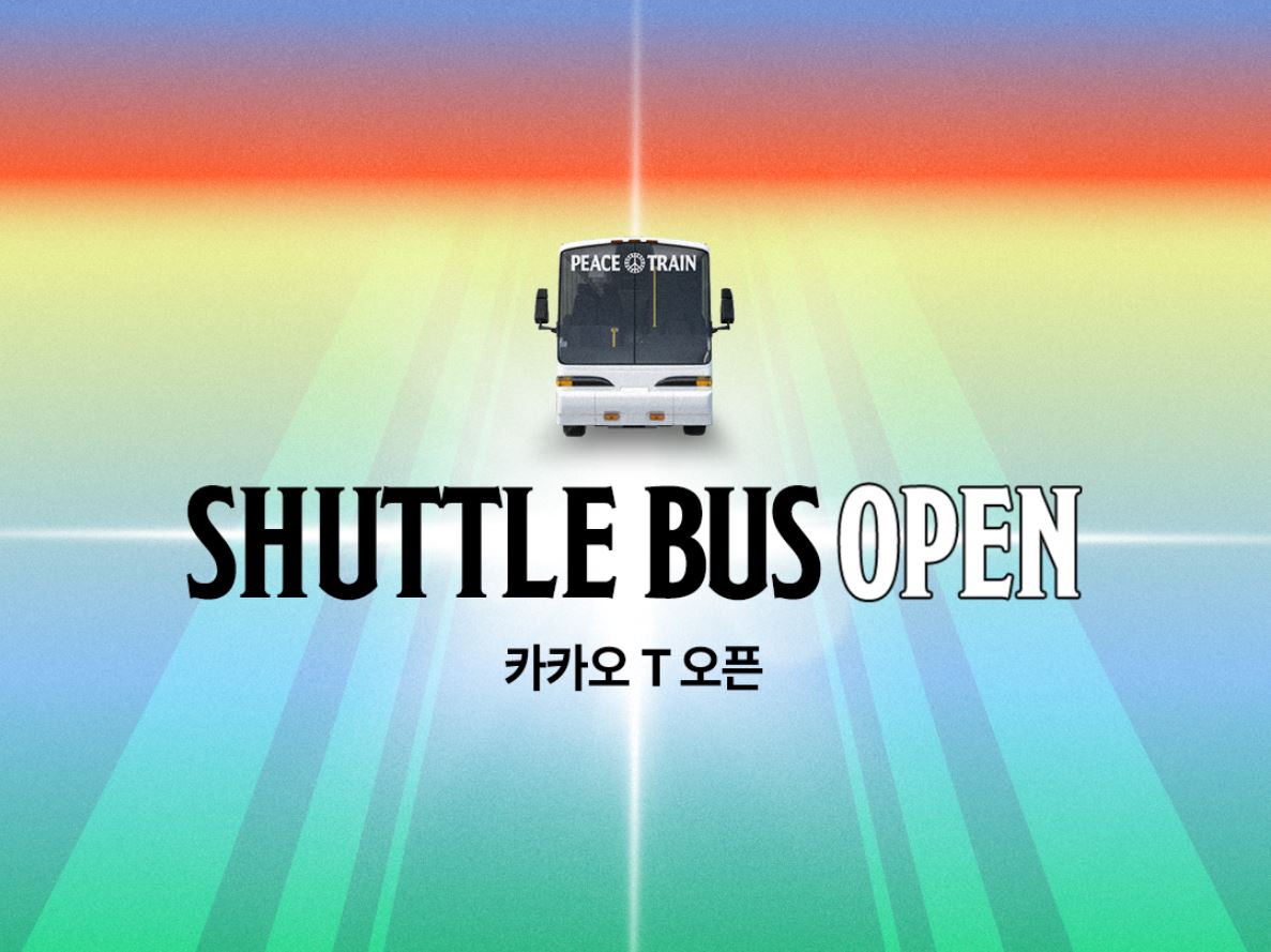 피스트레인 셔틀 예약 이용 방법